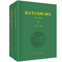 北京考古发现与研究(1949-2009)(套装上下册)