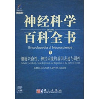 细胞兴奋性、神经系统的基因表达与调控(导读版)(影印版)