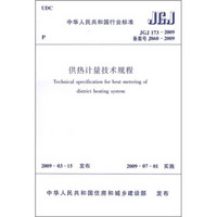 供热计量技术规程（JGJ173-2009）