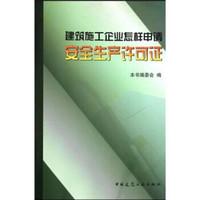 建筑施工企业怎样申请安全生产许可证