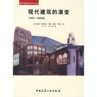 现代建筑的演变：1945-1990年