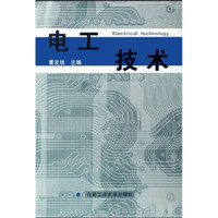 电工技术/21世纪课程教材