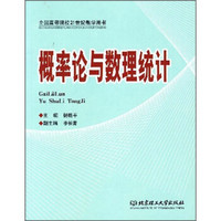 全国高等院校21世纪教学用书：概率论与数理统计