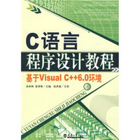 C语言程序设计教程：基于Visual C++6.0环境