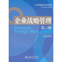 工商管理培训系列教程：企业战略管理（第3版）
