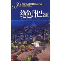 绝色丹巴之旅:寻找原生态的藏地人文风景