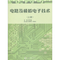 电路及模拟电子技术（上册）