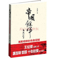 帝国余晖:湘军将帅的铁血征程