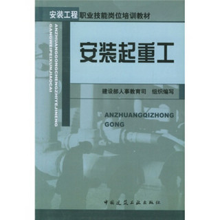 安装工程职业技能培训教材：安装起重工