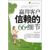 赢得客户信赖的66个细节