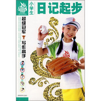 小学生日记起步