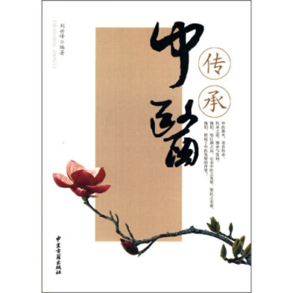 【中医古籍出版社科学技术】传承中医【报价 价格 评测 怎么样】 -什