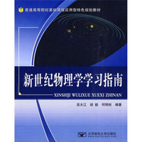 普通高等院校基础课程应用型特色规划教材：新世纪物理学学习指南