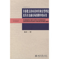 金融学论丛：非参数支持向量回归和分类理论及其在金融市场预测中的应用