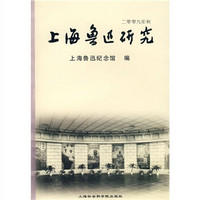 上海鲁迅研究（2009年秋）