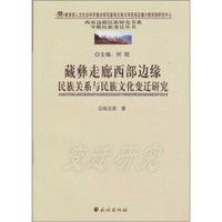 藏彝走廊西部边缘民族关系与民族文化变迁研究