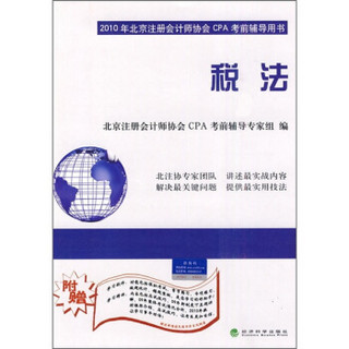 2010年北京注册会计师协会CPA考前辅导用书：税法