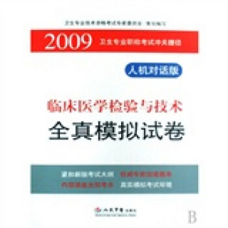 2009卫生专业职称考试冲关捷径：临床医学检验与技术全真模拟试卷（人机对话版）