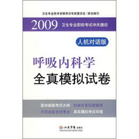 2009呼吸内科学全真模拟试卷（人机对话版）