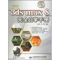 中文版3ds max 8完全自学手册（附DVD光盘1张）