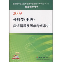 2009外科学（中级）应试指导及历年考点串讲