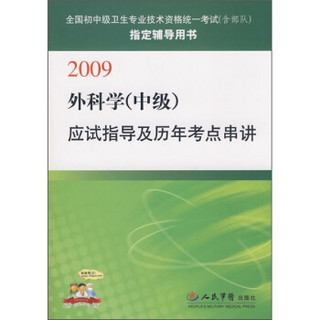 2009外科学（中级）应试指导及历年考点串讲