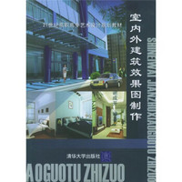 21世纪高职高专艺术设计规划教材：室内外建筑效果图制作（附光盘）