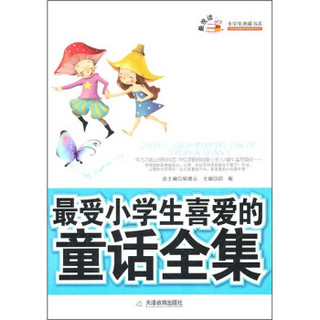 最受小学生喜爱的童话全集