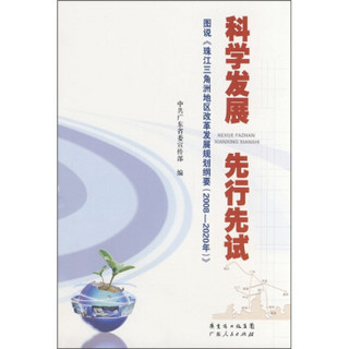 科学发展先行先试：图说《珠江三角洲地区改革发展规划钢要（2008-2020年）》