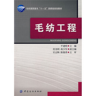 纺织高职高专“十一五”部委级规划教材：毛纺工程（附光盘）