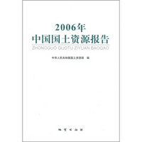 2006年中国国土资源报告
