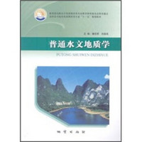 高职高专院校资源勘查类专业“十一五”规划教材：普通水文地质学