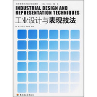 高等教育艺术设计规划教材：工业设计与表现技法