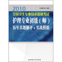 2010全国卫生专业技术资格考试护理专业初级（师）历年真题解评+实战模拟