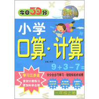 今日30分小学口算·计算：1年级（上册）（新课标）