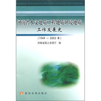 河南省水文地质工程地质环境地质工作发展史(1949-2005年)