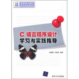 21世纪高等学校计算机系列规划教材：C语言程序设计学习与实践指导