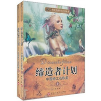 缔造者计划(套装上下册)