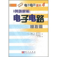 电子电路读本4：例题解析电子电路模拟篇