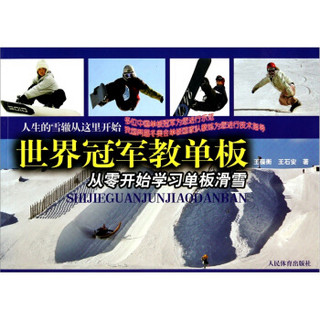 世界冠军教单板：从零开始学习单板滑雪