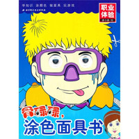骨碌碌,涂色面具书:职业体验