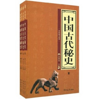 中国古代秘史（全4卷）