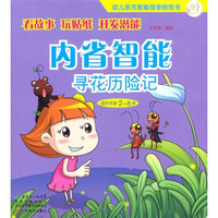 幼儿多元智能故事贴纸书·内省智能：寻花历险记（适合年龄2-6岁）