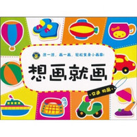 想画就画：交通·物品（注音版）