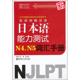 双语例解注音新日本语能力测试N4、N5词汇手册