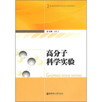 普通高等教育材料类专业规划教材：高分子科学实验