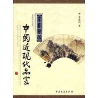 中国近现代名家书画鉴识