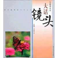 大数码系列:大话镜头