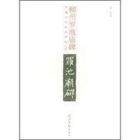 中国古代经典碑帖（5）：柳州罗池庙碑