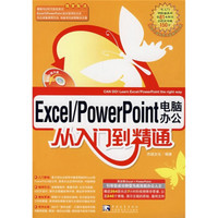 Excel/Powerpoint电脑办公从入门到精通